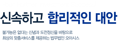 신속하고 합리적인 대안 불가능은 없다는 신념과 도전정신을 바탕으로 최상의 맞춤서비스를 제공하는 공증인가 오아시스